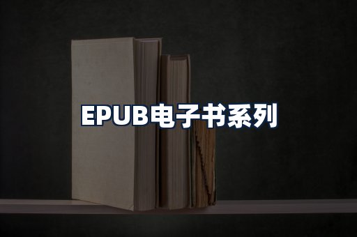 EPUB电子书